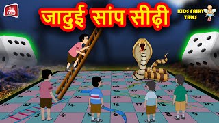 जादुई साप सीडी | Hindi Kahaniya | Magical Snakes and Ladders | Moral Stories | Hindi Fairy Tales