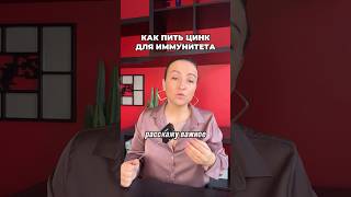 Как правильно принимать цинк #цинк #иммунитет