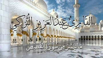 ماتيسر من سورة القصص || القارئ عبدالعزيز التركي(4)