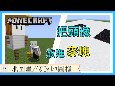 【Minecraft】不會地圖畫也沒關係(～￣▽￣)～⭐零基礎將圖片放入麥塊中!!!