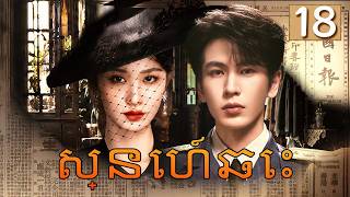 【Khmer Dub】ស្នេហ៍ឆេះ ep18💘𝑶𝑽𝑬𝑹𝑫𝑶丨រឿងភាគចិន រឿងភាគចិននិយាយខ្មែរ Drama 4K