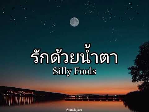 รักด้วยน้ำตา · Silly Fools (Lyrics)