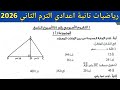حل تقييم الاسبوع التاسع    رياضيات تانية اعدادي الترم الثاني         صفحة         كتاب التقييمات  نجومي