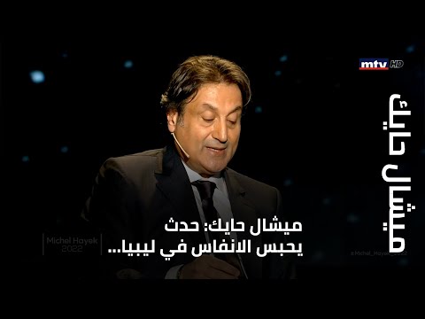 ميشال حايك: حدث يحبس الانفاس في ليبيا... وعن المغرب وتونس والجزائر