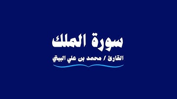 سورة الملك | القارئ محمد بن علي البيتي | Al-Mulk