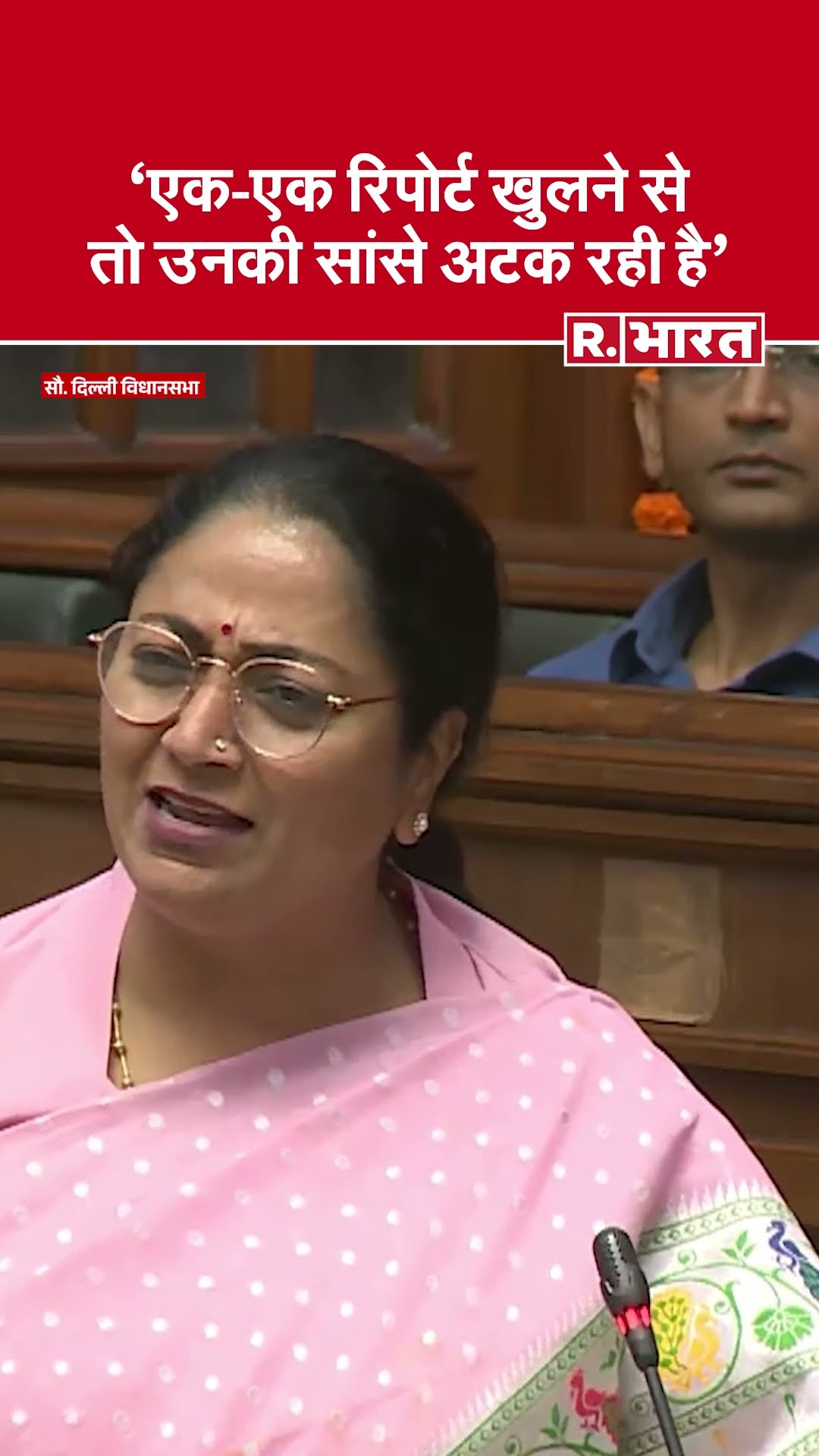 Delhi विधानसभा में CM Rekha Gupta बोलीं- 'एक-एक रिपोर्ट खुलने से तो उनकी सांसे अटक रही है' | AAP