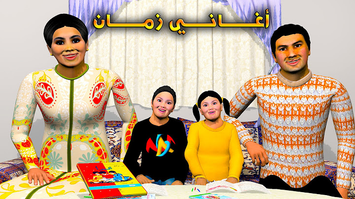 للأطفال - 2- أغـــــــــــــانـــــي زمـــــــان