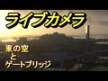 東京　東の空　お天気カメラ　日の出　羽田空港ランウエイ２２に着陸する飛行機　東京ゲートブリッジ　東京ディズニーランドの花火　有明テニスの森【ちんあなご】