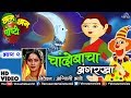 Chandobacha Angarkha| Chhan Chhan Goshti Vol -2 | Ashvini Bhave |Marathi Animated Children&#39;s Story