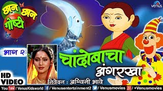 Chandobacha Angarkha| Chhan Chhan Goshti Vol -2 | Ashvini Bhave |Marathi Animated Children's Story