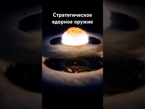 Ядерный взрыв стратегическое оружие #новости #news #россия #russia #nuke #usa #сша #история #history