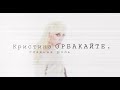 Кристина Орбакайте (Тизер) - Главная роль. Документальный фильм 2021 г.