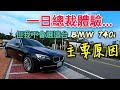 駕馭不了的BMW 740i，二手車的價格很可以，但我不愛的原因...S350 A8參考