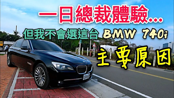 驾驭不了的BMW 740i，二手车的价格很可以，但我不爱的原因...S350 A8参考 - 天天要闻