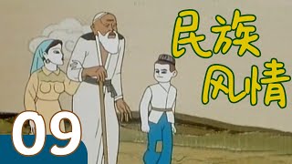 【国产动画】 《民族风情》09