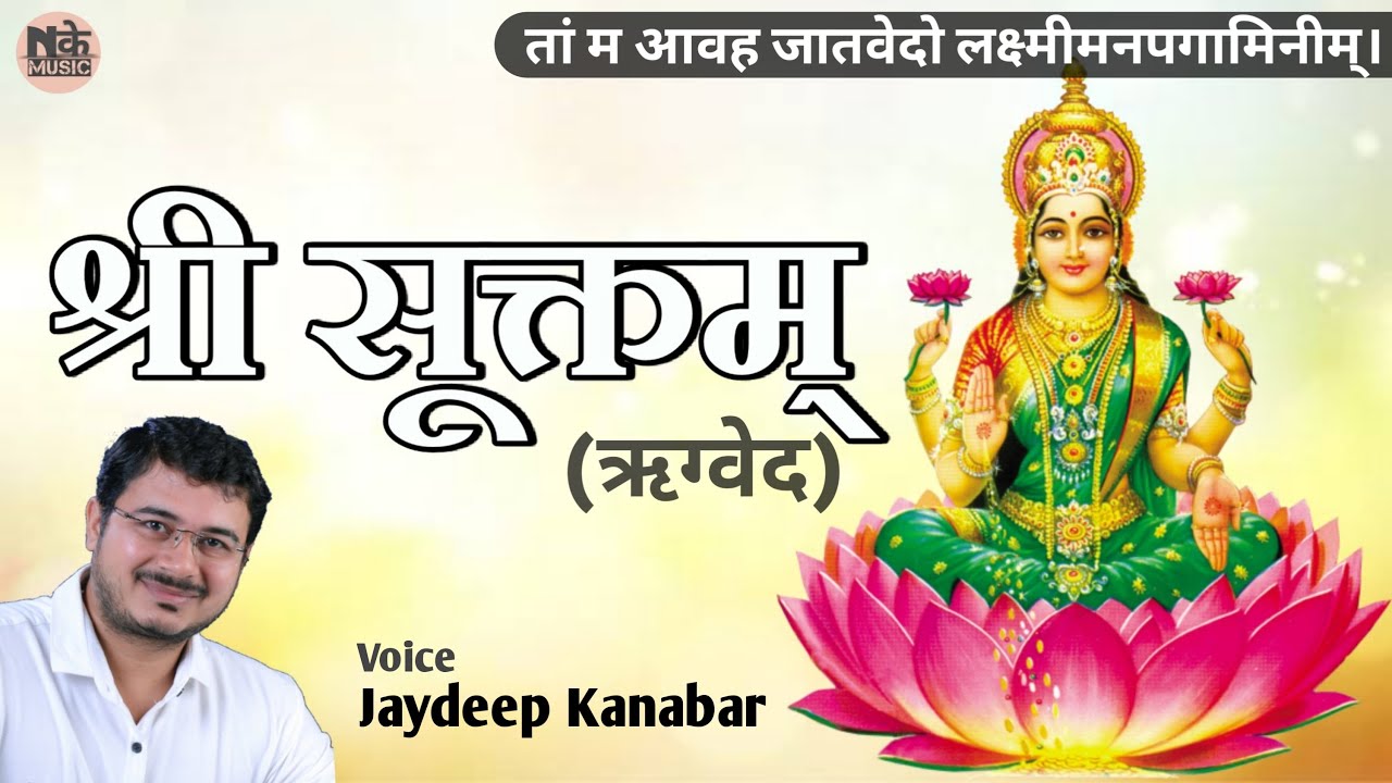 श्रीसूक्तम्  - श्लोक सहित || Shri Suktam-With Lyrics || Jaydeep Kanabar