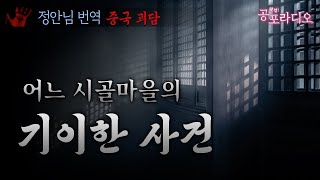 어느 시골마을의 기이한 사건｜왓섭! 공포라디오