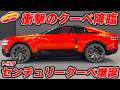 【爆誕】センチュリー の 第３弾は クーペ !! ブランド化したセンチュリーの最新モデル降臨！【JMS2025】
