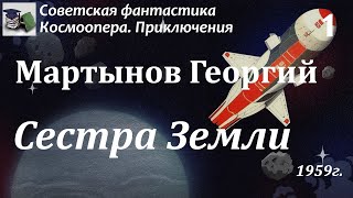 Аудиокнига. Мартынов Георгий Сергеевич. Сестра Земли (Часть 1) || Советская фантастика | Космоопера