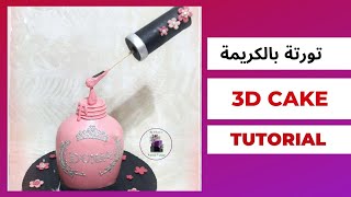 طريقة نحت تورتة على شكل إزازة مانكير بالكريم شانتي 3d cake decorating