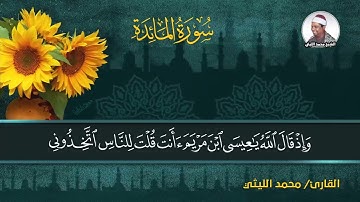 القارىء الشيخ محمد الليثى ما تيسر من سوره المائده