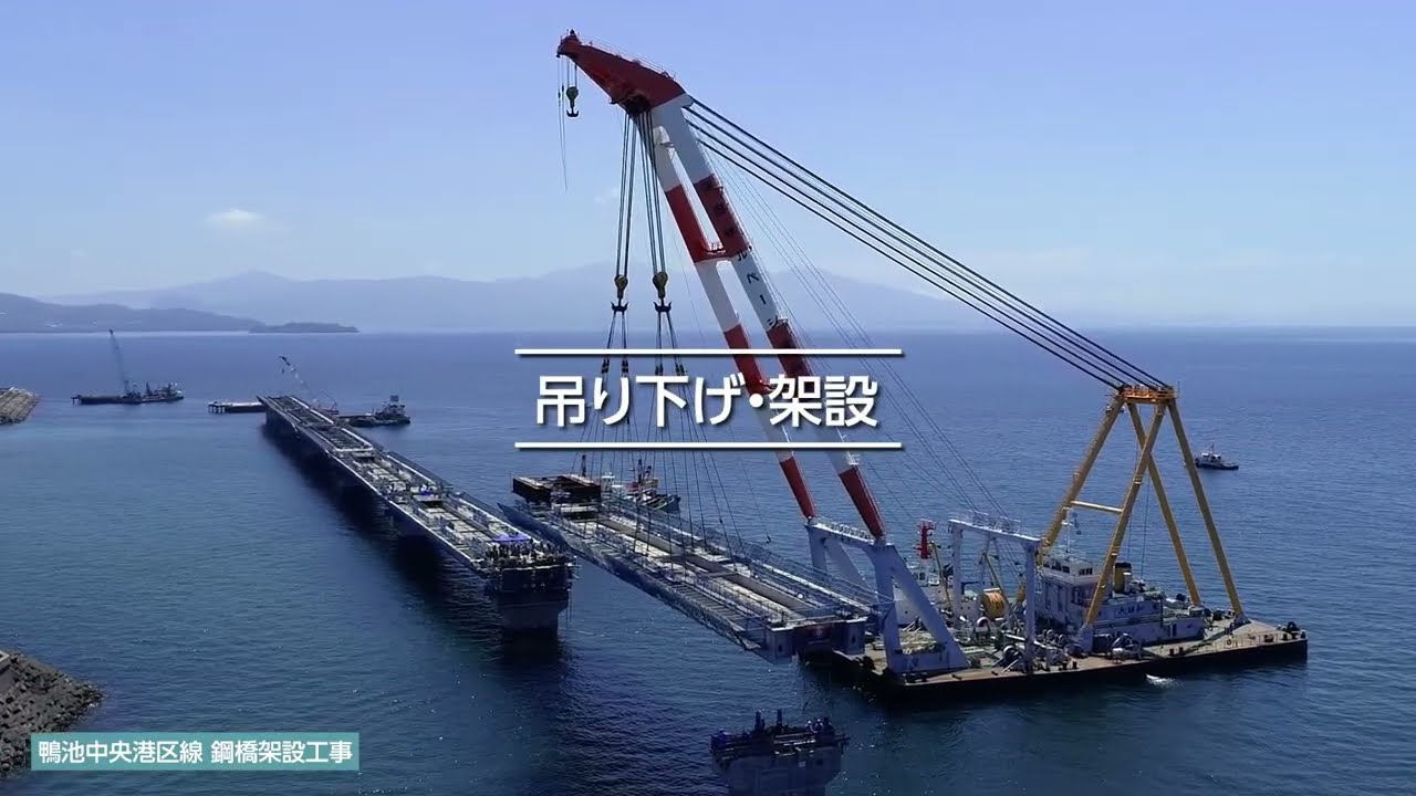 鹿児島港臨港道路架設工事　ショートムービー