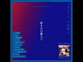 ヒグチアイ 5th album [ 未成線上 ] 全曲ちょい聴きトレーラー