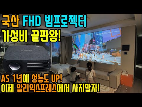 가성비 끝판왕 국산 FullHD 빔프로젝터! 이제 알리익스프레스에서 사지 말자! AS1년에 한글메뉴에 더 좋은 성능까지.. PJM-F5000