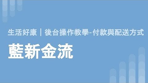 【生活好康】付款與配送方式－藍新金流