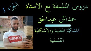 الشعب العلمية.واللغات.المشكلة العلمية والاشكالية الفلسفة _اهمية الفلسفة_دوافع التفلسف  الجزء الاول