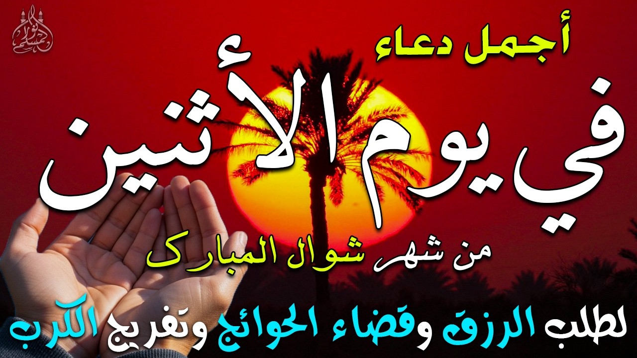 دعاء فى يوم الأربعاء دعاء فى يوم 7 من شهر رمضان المبارك للرزق والشفاء العاجل وقضاء الحوائج 🤲4k