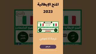 المنح الإيطالية 2023 المواعيد النهائية (لجميع الجامعات)