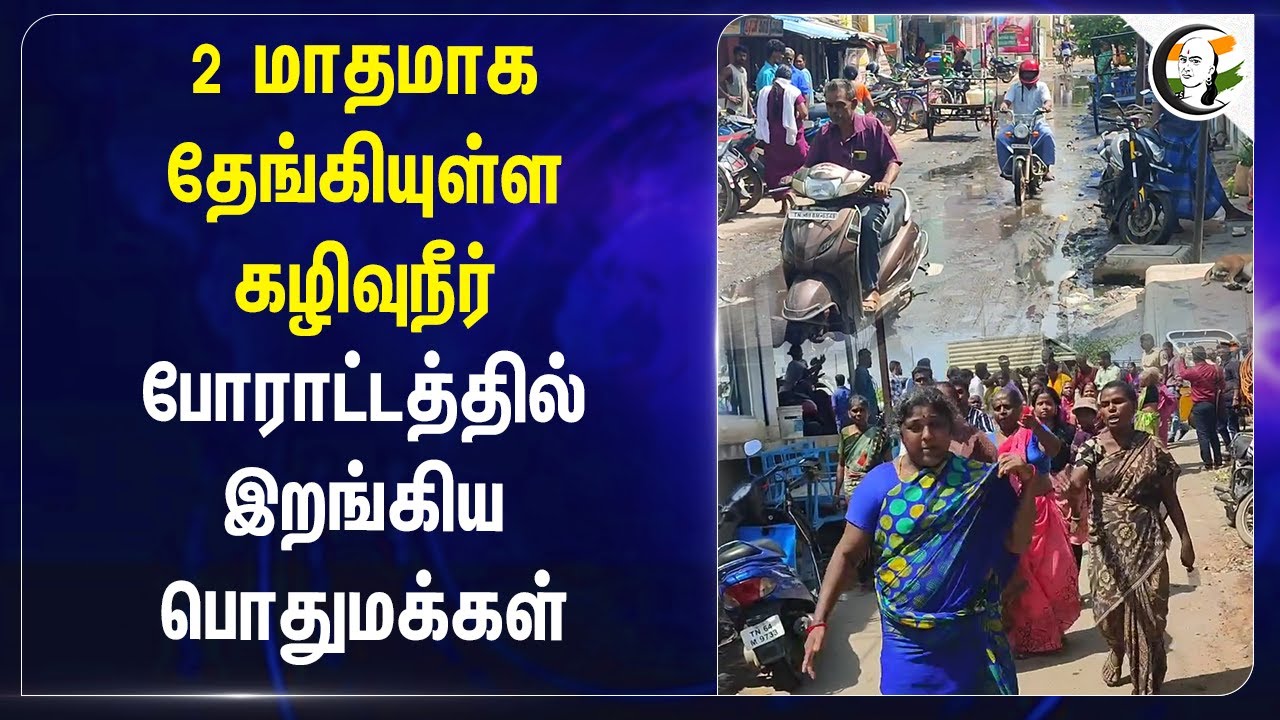 2 மாதமாக தேங்கியுள்ள கழிவுநீர்.. போராட்டத்தில் இறங்கிய பொதுமக்கள் | Madurai