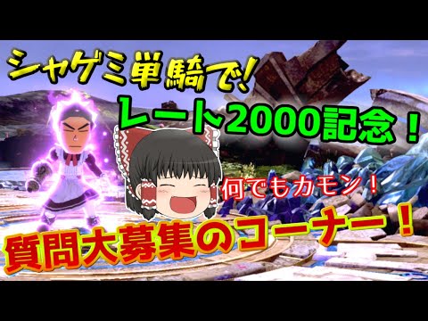 【スマブラSP】シャゲミ単騎でレート2000＆チャンネル登録者600人突破記念！質問大募集コーナー‼【ゆっくり実況】