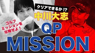 コレができればゴルフがもっとうまくなる！　中川大志【クリアできるか!?】QPミッション