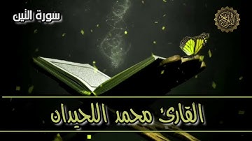 سورة التين - القارىء محمد اللحيدان
