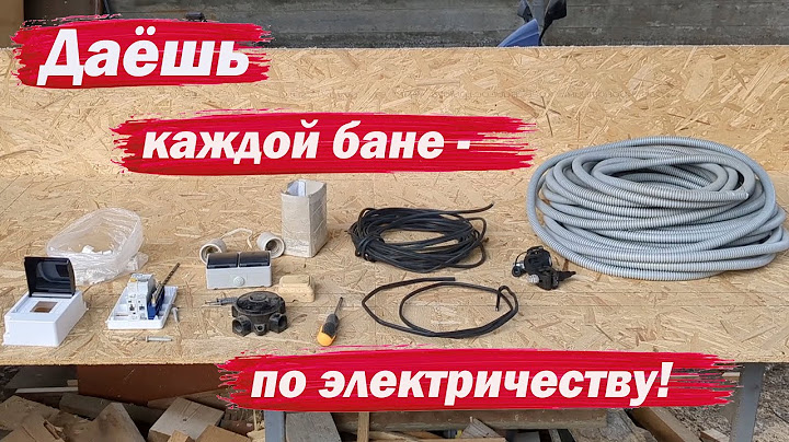 Даешь электричество в баню!
