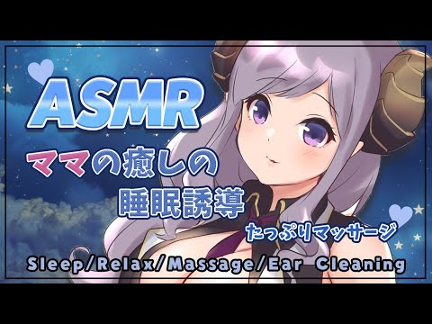 【ASMR】優しいママに甘えたい？睡眠誘導　Sleep/Relax/Massage/Ear Cleaning【西園寺メアリ / ハニスト】