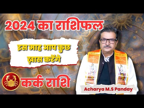 कर्क राशि मई 2024 राशिफल|मई महीने में आप कुछ खास करेंगे | Astro M.S Pandey