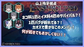 【Enshrouded】のびのびえんしゅら　その2【山上怜牙視点】