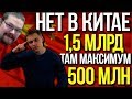 Ежи Сармат смотрит "КИТАЙ ВРЁТ насчёт НАСЕЛЕНИЯ!"