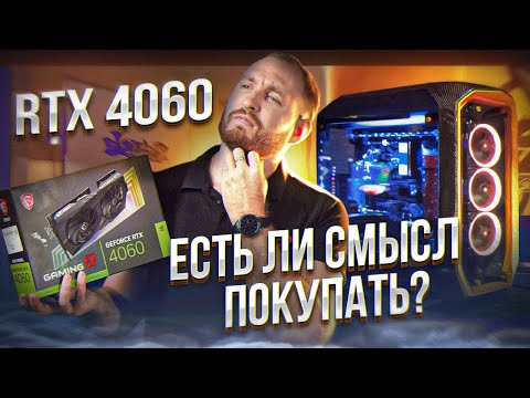 Обзор RTX 4060 - Не всё так плохо?