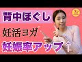 【妊活ヨガ】卵子の質に大きく影響！妊娠率アップ○○ほぐすヨガ！