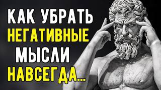 картинка: Как Убрать Негативные Мысли Навсегда | Стоицизм и Философия Спокойствия.