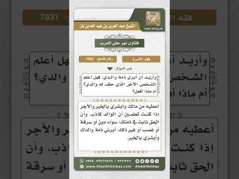 7031 - حكم تبرئة ذمة الوالد من حقوق المخلوقين  - نور على الدرب