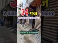 दिल्ली में 34 गज Jad se makan 👍 Independent House for Sale in Delhi 🔥 #viral #short #reels #trending