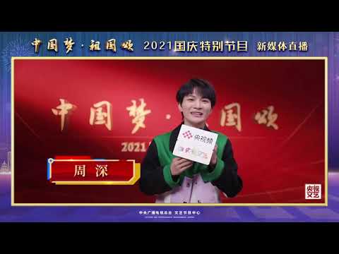 20211001 周深 Charlie Zhou Shen  用歌声传递对家与国的热爱 央视国庆晚会花絮Cut