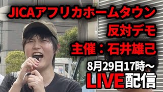 【8/29 17時〜】JICAアフリカホームタウン反対デモ【石井雄己】