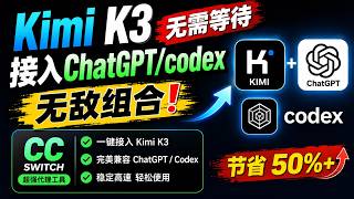 Kimi K3 接入 ChatGPT/Codex 完整教程！无需等待开放会员，5 分钟搞定
