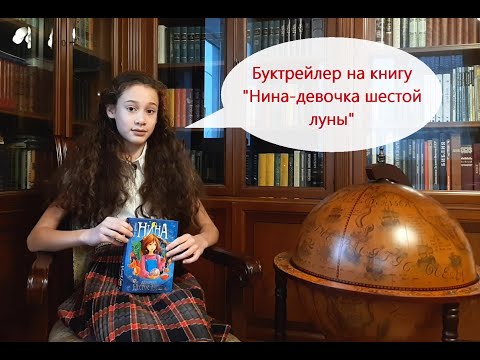 Буктрейлер Нина-девочка шестой луны. Муни Витчер.